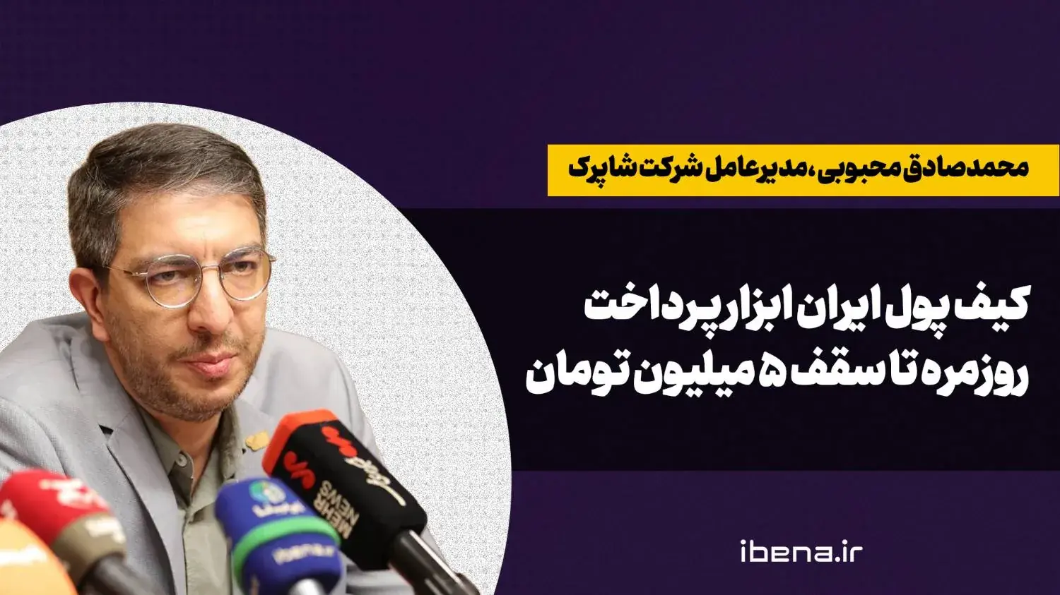  کیف پول ایران ابزار پرداخت روزمره تا سقف ۵ میلیون تومان