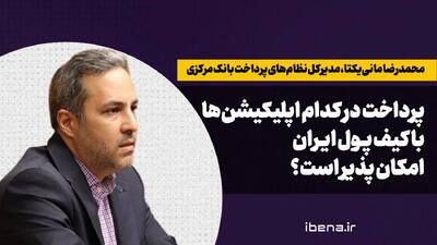 پرداخت در کدام اپلیکیشنها با کیف پول ایران امکان پذیر است؟