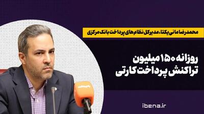 روزانه ۱۵۰ میلیون تراکنش پرداخت کارتی