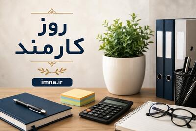 روز کارمند ۱۴۰۵ و هفته دولت + تبریک و تاریخ