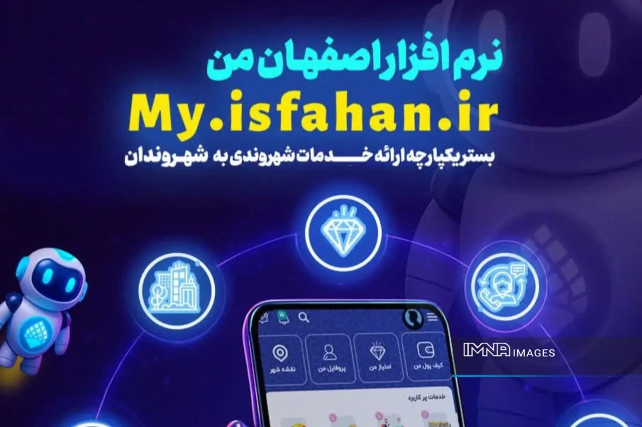 خدمات غیرحضوری عوارض شهرداری اصفهان در سامانه «اصفهان من» توسعه یافت