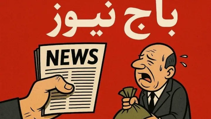 زنگ خطر برای روزنامهنگاری حرفهای