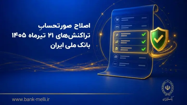 اصلاح صورتحساب تراکنشهای ۲۱ تیرماه ۱۴۰۵ بانک ملی ایران