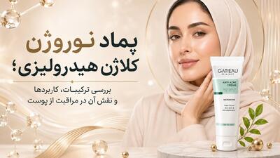 پماد نوروژن کلاژن هیدرولیزی؛ بررسی ترکیبات، کاربردها و نقش آن در مراقبت از پوست