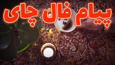  فال چای امروز سه‌ شنبه ۳ شهریور ۱۴۰۵ | فال چای سریع همراه با تعبیر +روش صحیح فال گرفتن