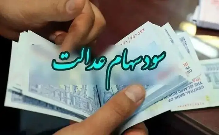 سود سهام عدالت شهریور ۱۴۰۵ کی واریز میشود؟ / جزئیات واریز سود سهام عدالت شهریور ۱۴۰۵