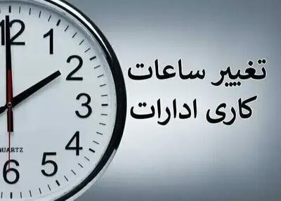 تغییر ساعت کاری ادارات از...