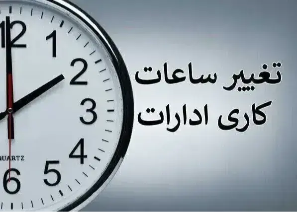 تغییر ساعت کاری ادارات از...