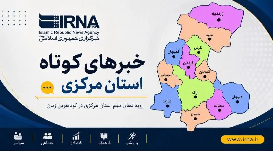 اخبار کوتاه دوشنبه استان مرکزی، این صفحه بروزرسانی میشود