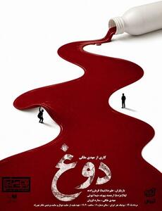 دوغ؛ وقتی یک باور به جای حقیقت مینشیند+فیلم