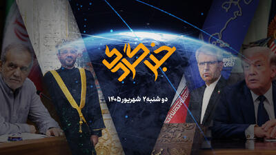 «خبرگردی» ۲ شهریور؛ مخالفت دولت با طرح جنجالی مجلس