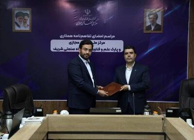  همکاری پارک شریف و مرکز ملی فضای مجازی برای حمایت از کسب‌وکارهای دیجیتال