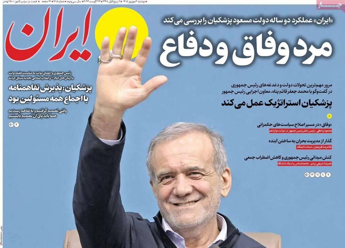  مرور روزنامه های ۲ شهریور ۱۴۰۵