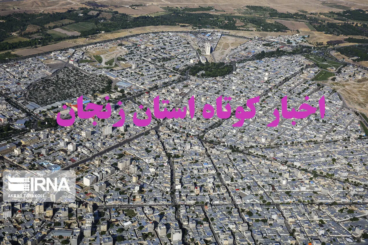  زنجان در یک نگاه / اخبار کوتاه دوم شهریورماه استان
