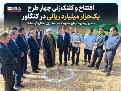 افتتاح و کلنگزنی چهار طرح یکهزار میلیارد ریالی در کنگاور+فیلم