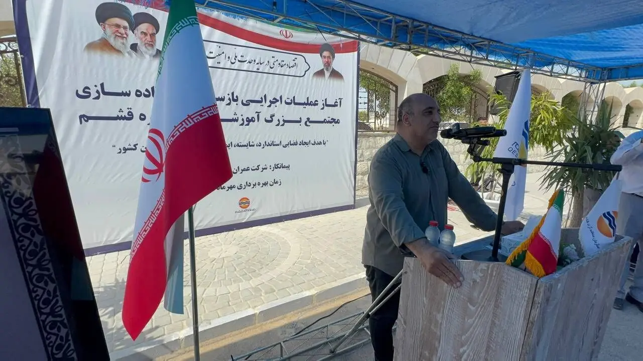 مجتمع آموزشی بزرگ قشم برای میزبانی از دانشآموزان و معلمان آماده میشود