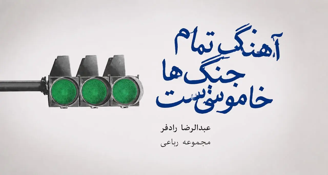  مجموعه رباعی «آهنگ تمام جنگ‌ها خاموشی‌ست» در کرمانشاه منتشر شد