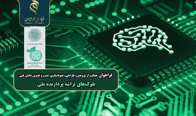 تمدید فراخوان حمایت از پژوهش تا تدوین دانش فنی بلوکهای تراشه پردازنده ملی