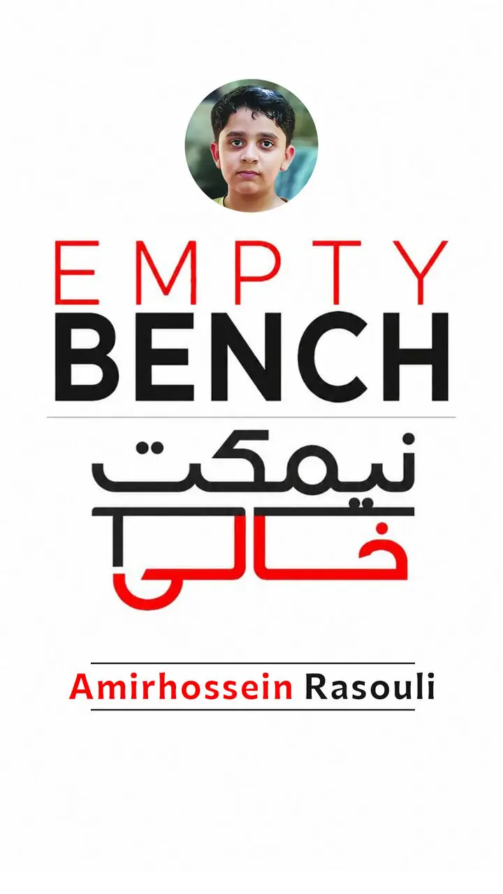 نیمکتِ خالیِ امیرحسین رسولی