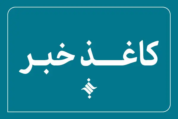 پانصد و هفتادمین کاغذخبر ایسکانیوز منتشر شد