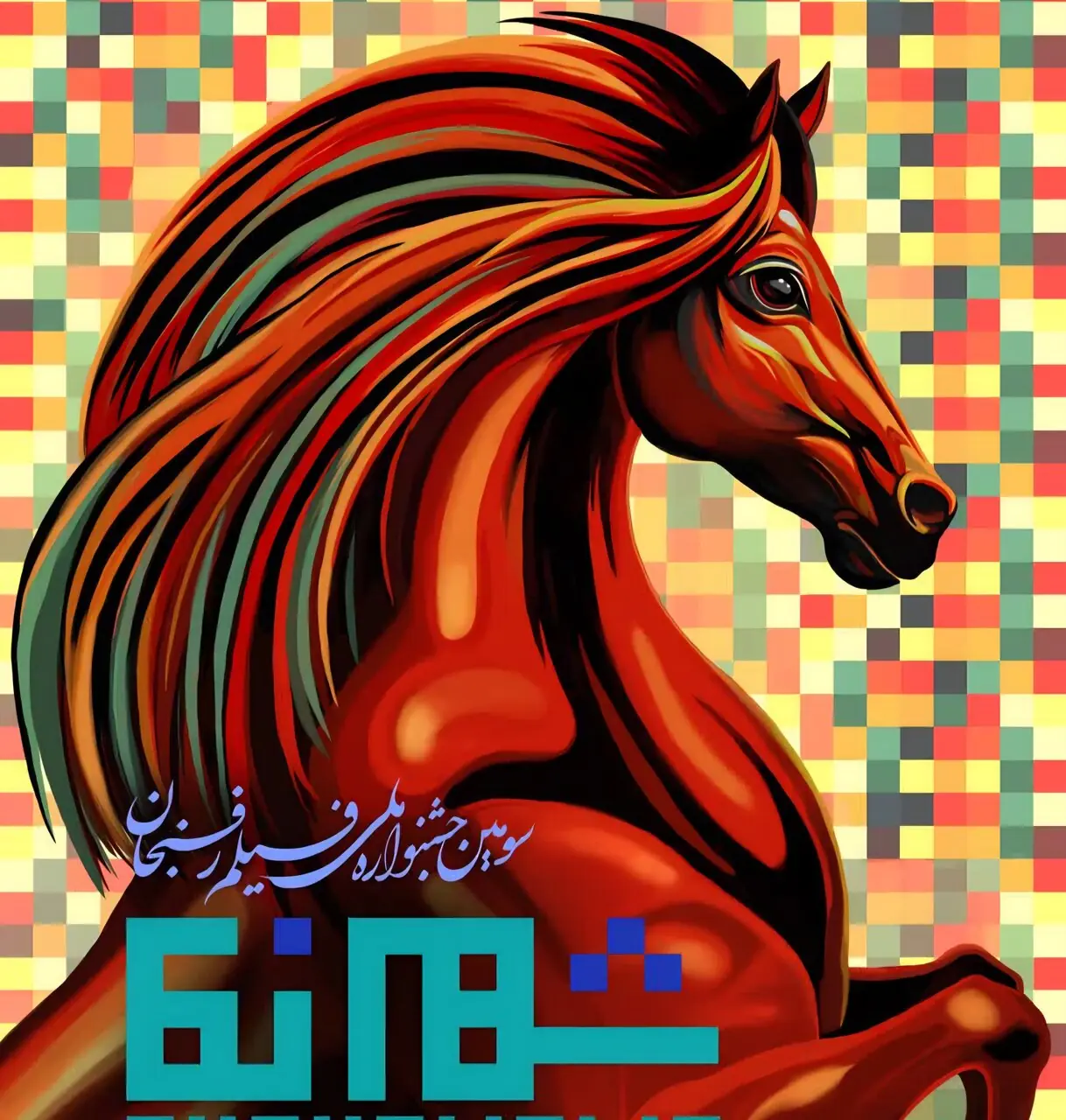 اختتامیه سومین جشنواره ملی فیلم رفسنجان ۸ شهریور برگزار میشود