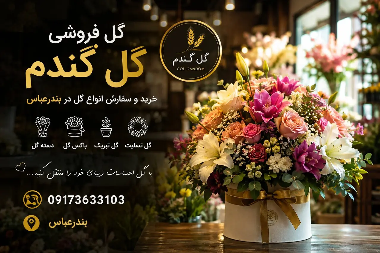 گل فروشی در بندرعباس