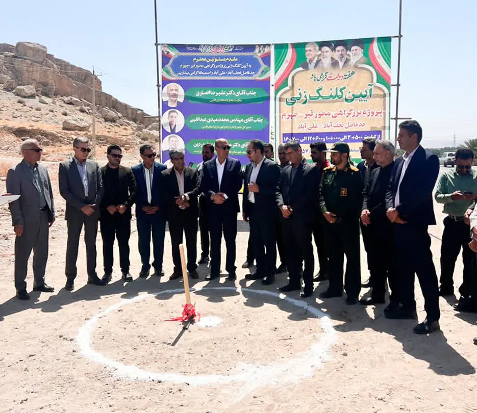 آغاز عملیات اجرایی بزرگراه قیر ـ جهرم و بهرهبرداری از محور قیر ـ فیروزآباد