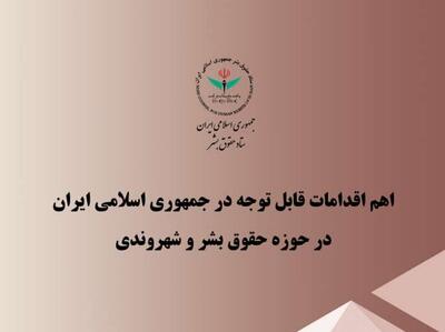 گزارش ستاد حقوق بشر از اقدامات صورت گرفته در حوزه حقوق بشر و حقوق شهروندی