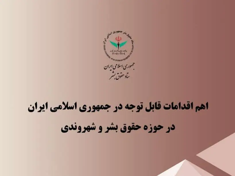 گزارش ستاد حقوق بشر از اقدامات صورت گرفته در حوزه حقوق بشر و حقوق شهروندی