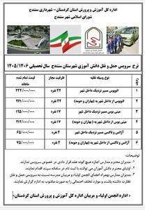 نرخ سرویس حملونقل دانشآموزی سنندج برای سال تحصیلی جدید اعلام شد