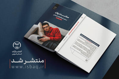 انتشار کتاب «سلامت روان در عصر شبکههای اجتماعی» در جهاددانشگاهی قزوین