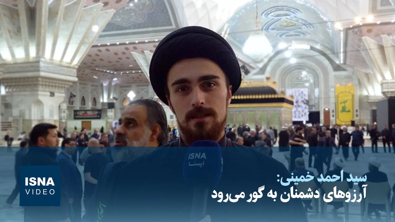  ویدیو/سیداحمد خمینی: آرزوهای دشمنان به گور خواهد رفت