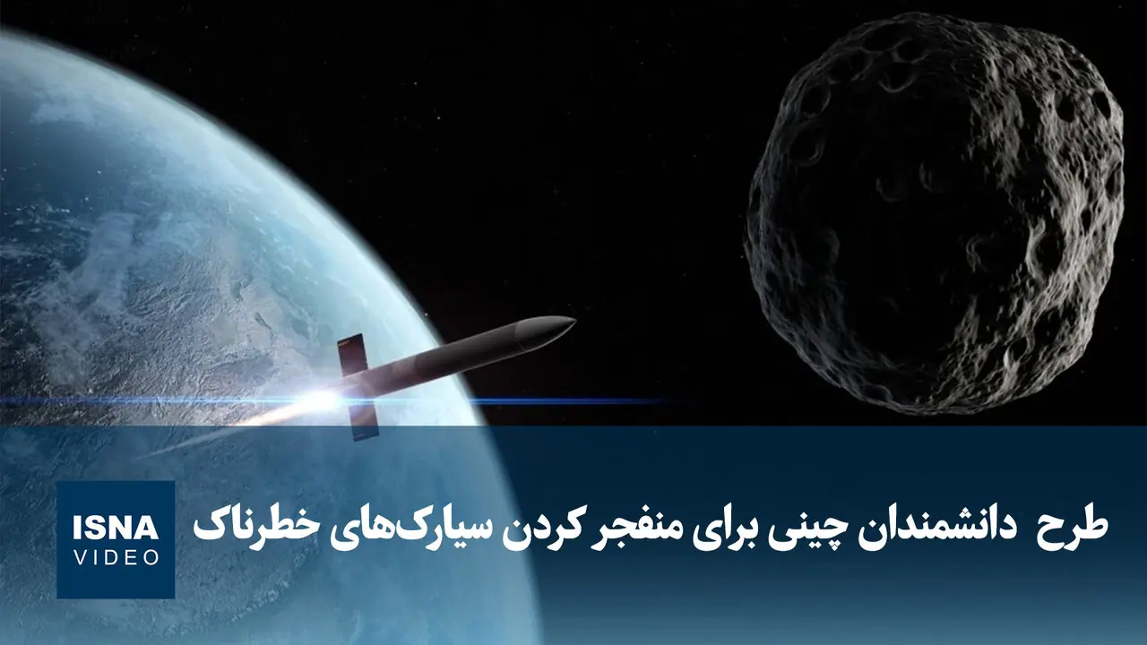 ویدیو/ طرح دانشمندان چینی برای منفجر کردن سیارکهای خطرناک