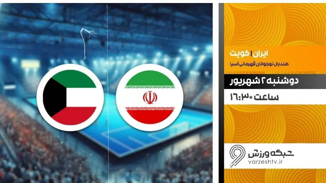 پخش زنده هندبال ایران و کویت