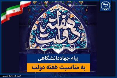 آمادگی جهاد دانشگاهی برای پشتیبانی از برنامههای دولت