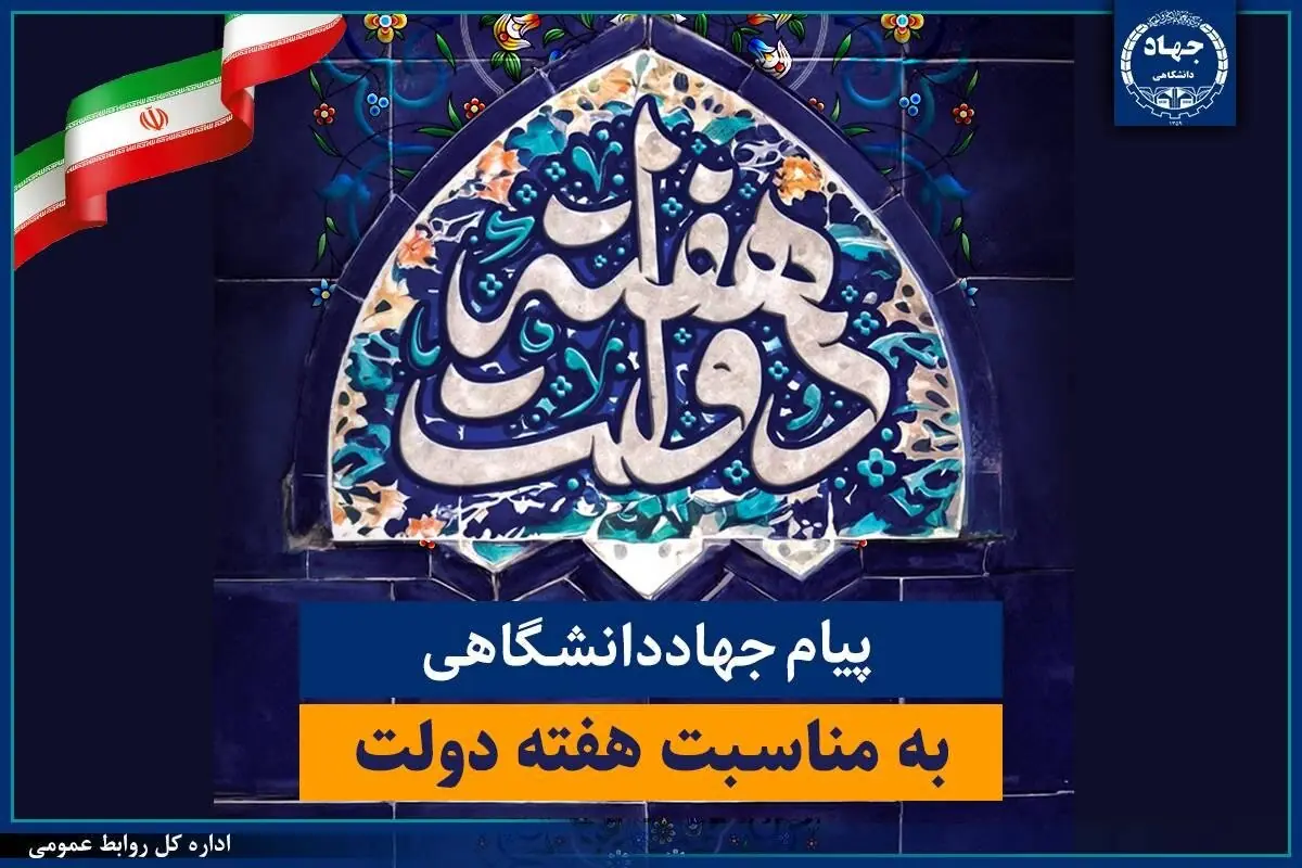 آمادگی جهاد دانشگاهی برای پشتیبانی از برنامههای دولت