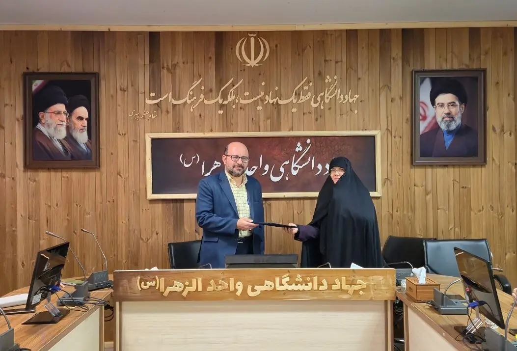 تفاهمنامه سهجانبه جهاد دانشگاهی الزهرا(س) برای تقویت انسجام اجتماعی