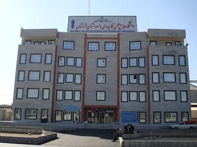  آغاز فراخوان جذب ۲۵۸ مدرس جدید در دانشگاه علمی‌کاربردی خوزستان