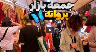  بی‌حجابی مانع کسب است!از بازار پروانه چه خبر؟ | جهان نیوز