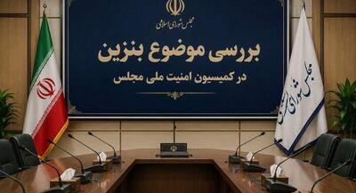 بررسی موضوع بنزین در کمیسیون امنیت ملی مجلس | جهان نیوز