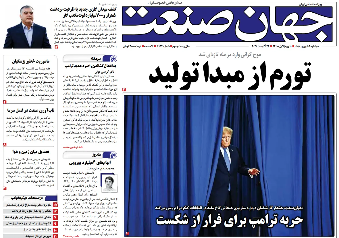  روزنامه جهان صنعت ۲ شهریور ۱۴۰۵