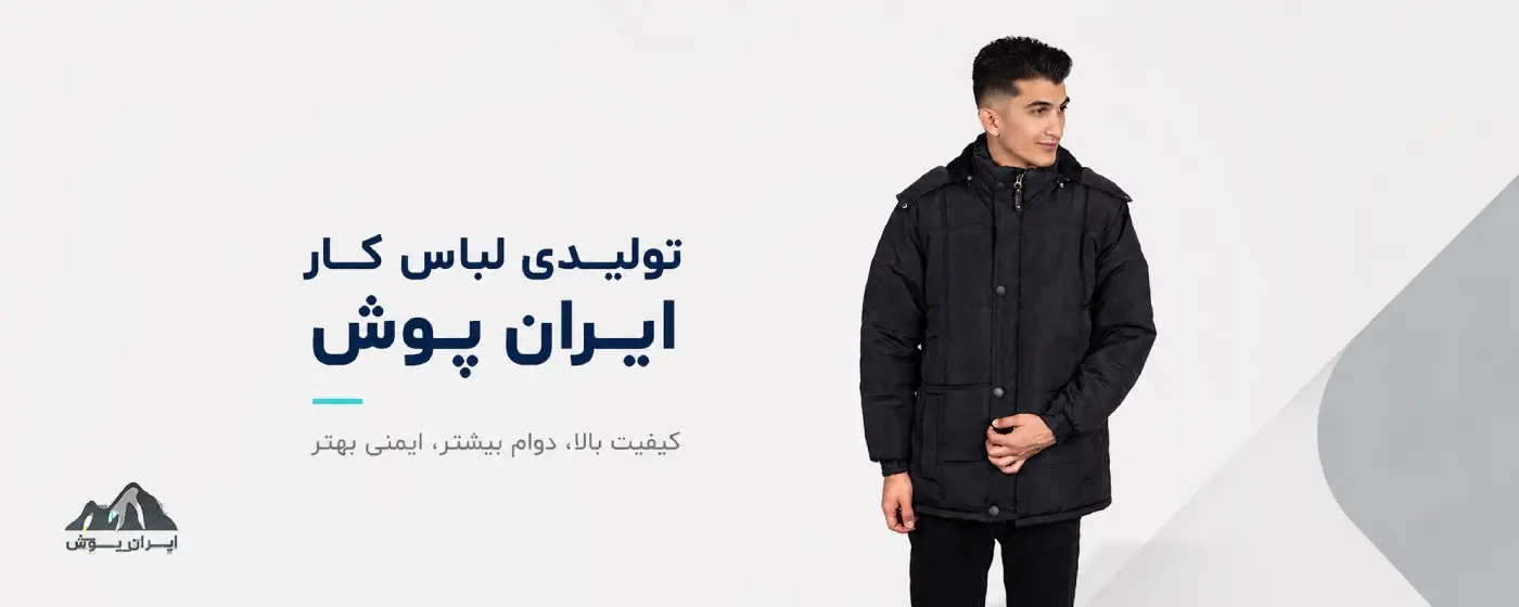 لباس کار زمستانی چه ویژگیهایی باید داشته باشد؟