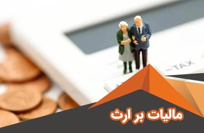  تقسیم اموال و دارایی‌های متوفی میان وراث مشمول مالیات می‌شود؟
