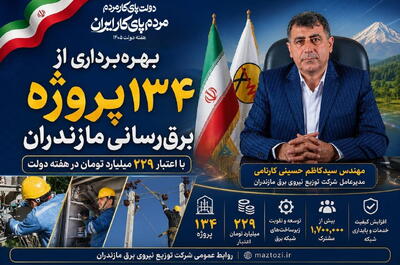  بهره‌برداری از ۱۳۴ پروژه برق‌رسانی مازندران در هفته دولت