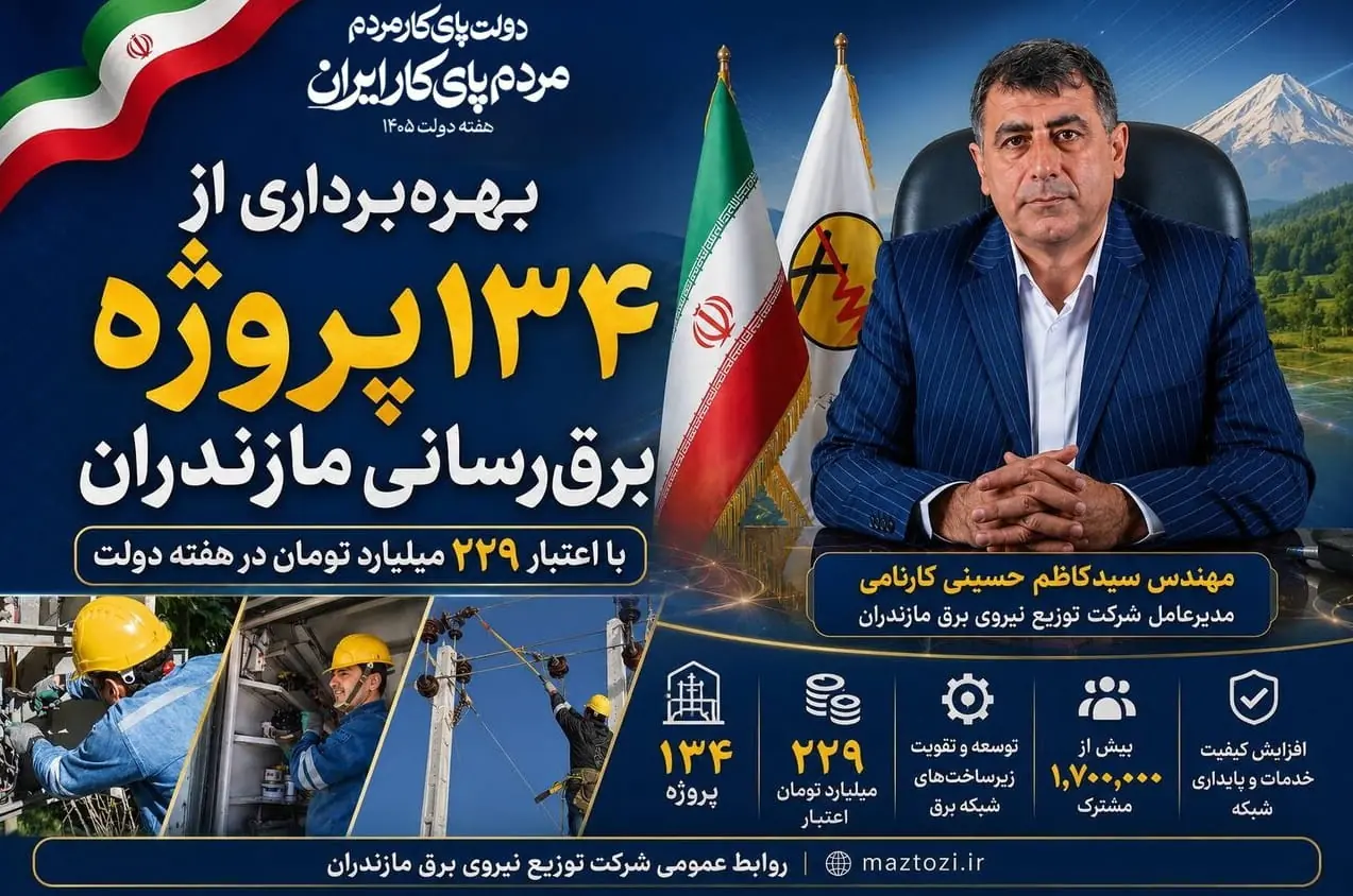 بهرهبرداری از ۱۳۴ پروژه برقرسانی مازندران در هفته دولت