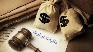 تقسیم اموال و داراییهای متوفی میان وراث مشمول مالیات میشود؟