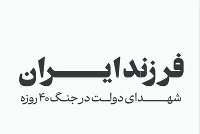 فرزند ایران؛ اسامی شهدای دولت در جنگ ۴۰ روزه