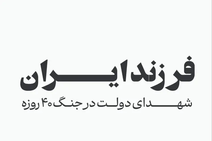 فرزند ایران؛ اسامی شهدای دولت در جنگ ۴۰ روزه