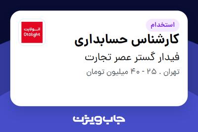 استخدام کارشناس حسابداری - خانم در فیدار گستر عصر تجارت