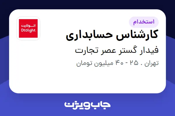  استخدام کارشناس حسابداری - خانم در فیدار گستر عصر تجارت
